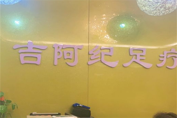 吉阿纪足疗店