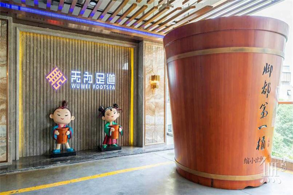 无为足道