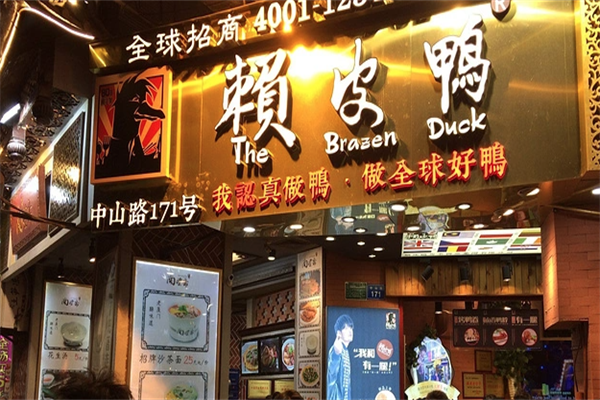 赖皮鸭熟食 赖皮鸭熟食