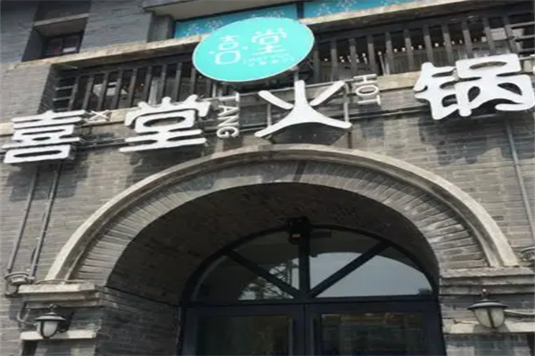 喜堂火锅