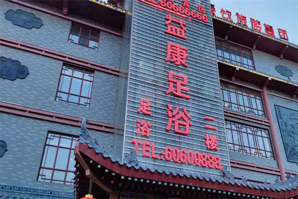 益康足浴