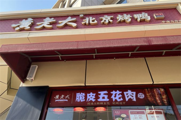黄老大北京烤鸭 黄老大北京烤鸭