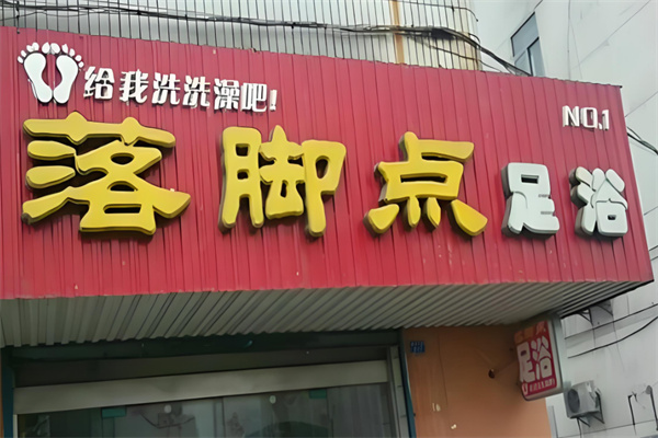 落脚点足浴