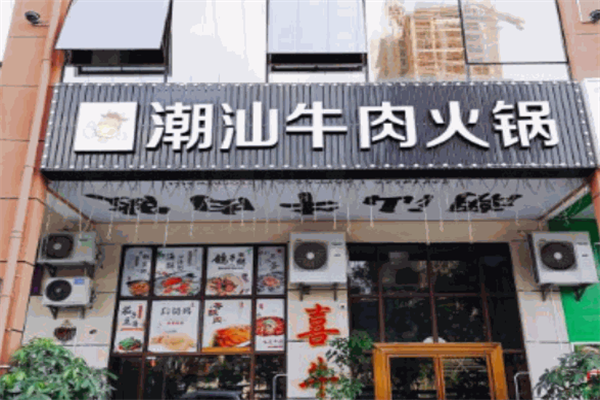 喜牛潮汕火锅