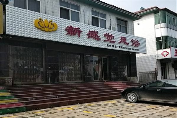 新感觉足浴