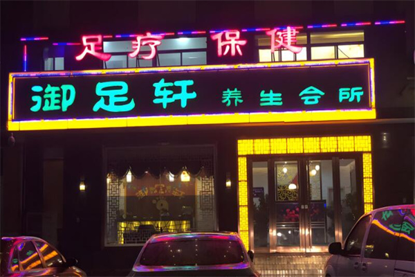 御足轩养生会所