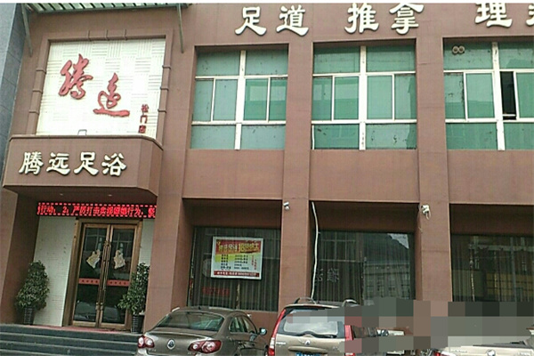 腾远足浴
