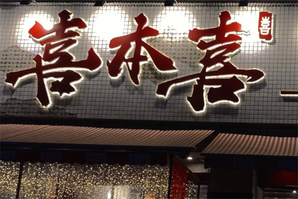 喜本喜牛肉火锅串串