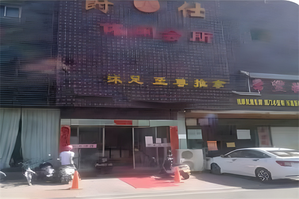 爵仕足浴会所