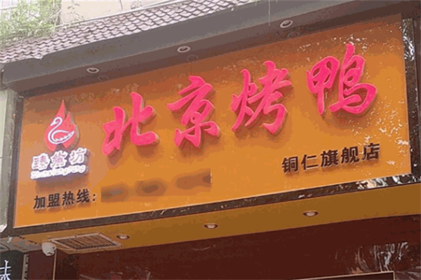 臻飨坊北京烤鸭