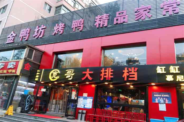 金鸭坊烤鸭店