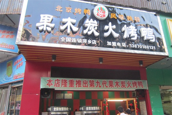 芬香阁果木炭火烤鸭
