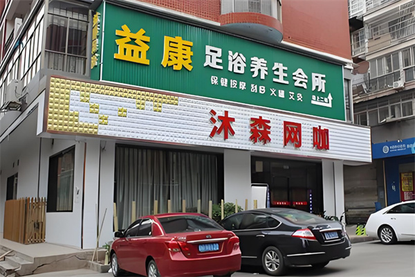 益康足浴
