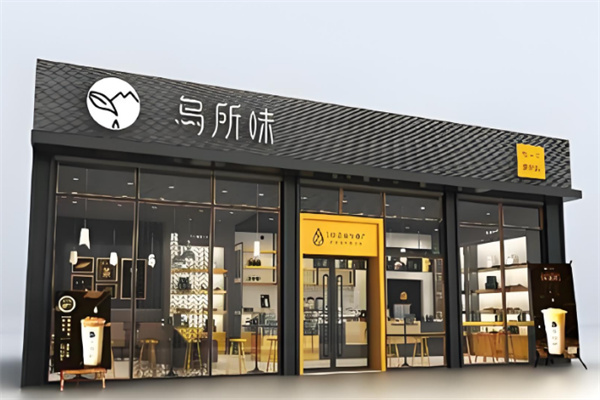 乌所味饮品
