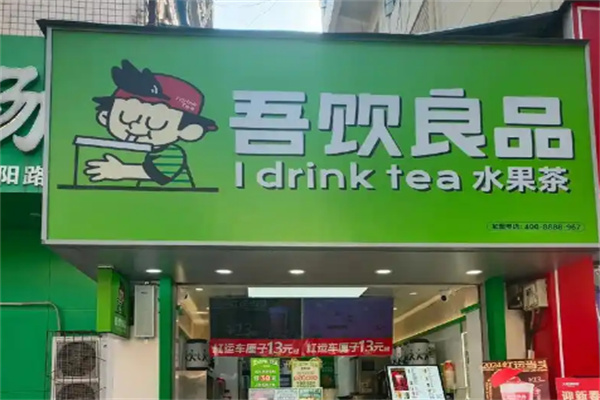吾饮良品奶茶饮品