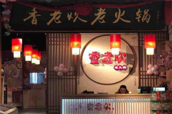 香老坎火锅