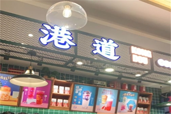 港道奶茶店