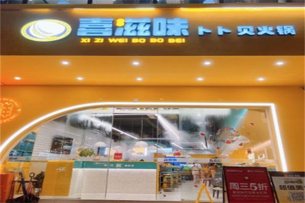 喜滋味卜卜贝火锅