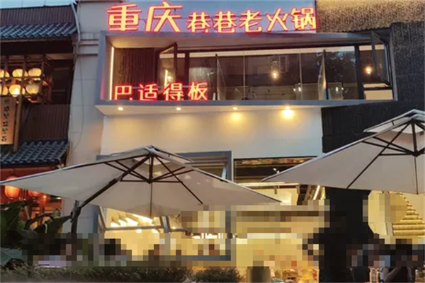 巷巷土灶老火锅