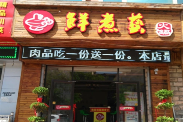 鲜煮艺自助旋转小火锅