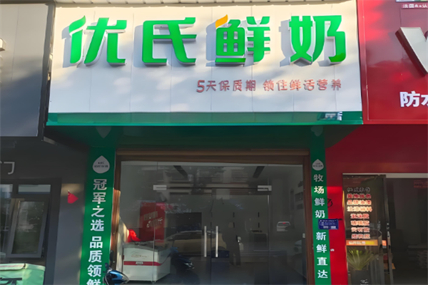 优氏鲜奶饮品