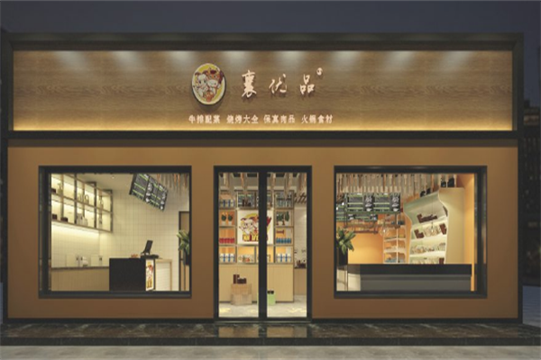 襄优品火锅食材超市 襄优品火锅食材超市