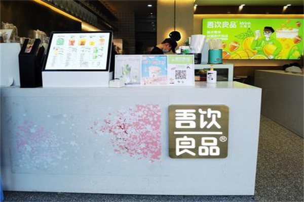 吾饮良品奶茶铺