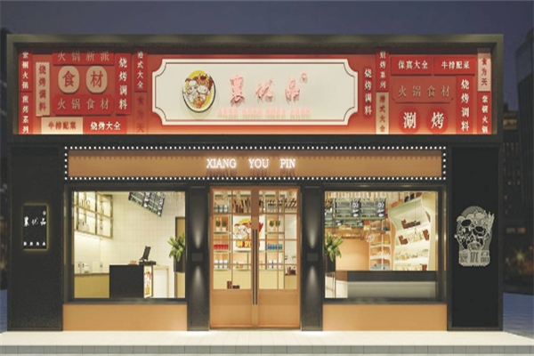 襄优品火锅食材超市 襄优品火锅食材超市
