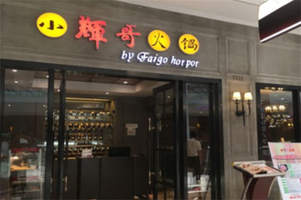 小辉哥火锅自助