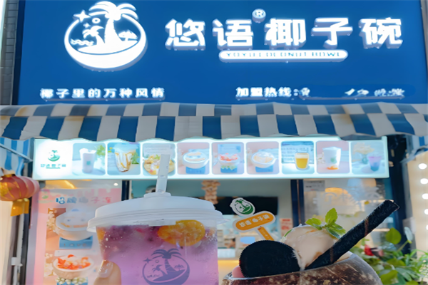 悠语椰子碗奶茶
