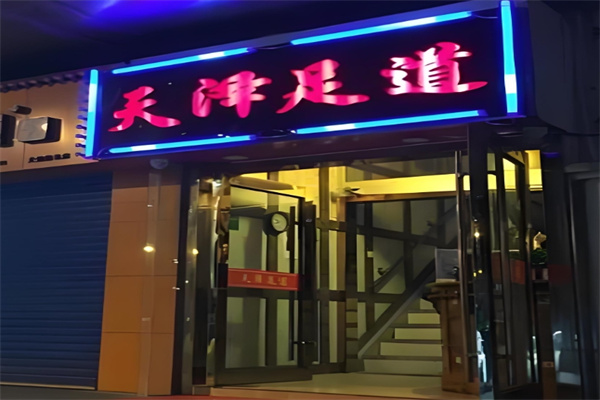 天泽足道