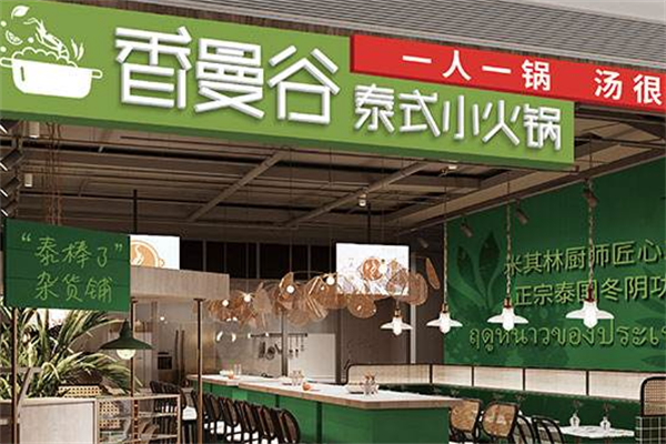 香漫谷泰式小火锅 香漫谷泰式小火锅