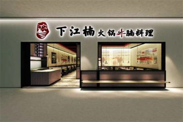 下江楠火锅牛腩料理