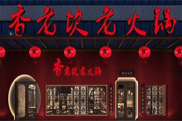 香老坎火锅