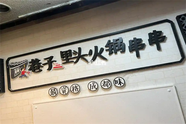 巷子里头火锅串串 巷子里头火锅串串