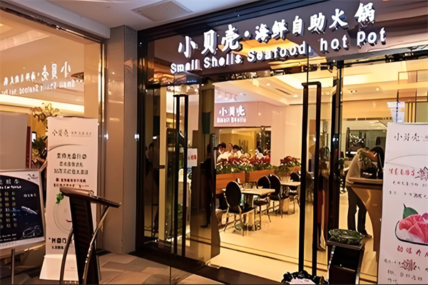 小贝壳海鲜自助火锅