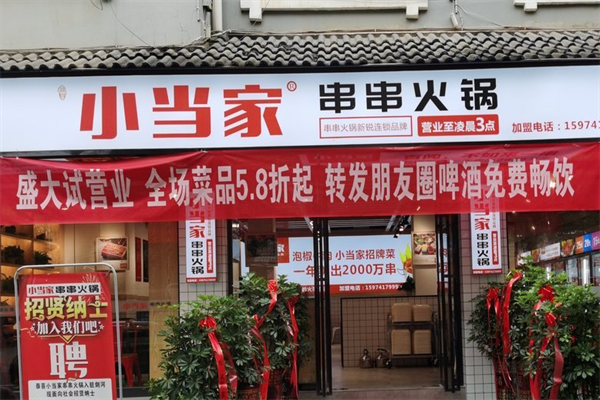 小当家火锅店