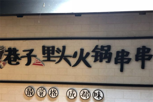 巷子里头火锅串串 巷子里头火锅串串