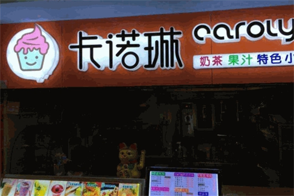 卡诺琳奶茶店