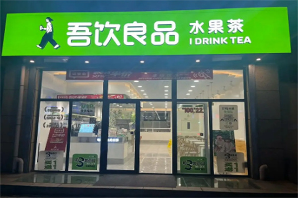 吾饮良品奶茶铺