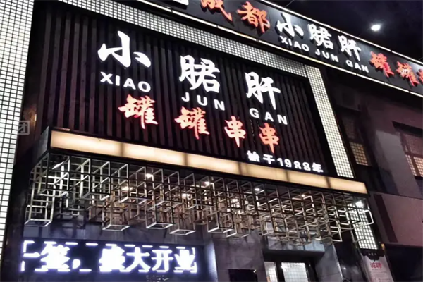 小郡肝铜罐串串火锅