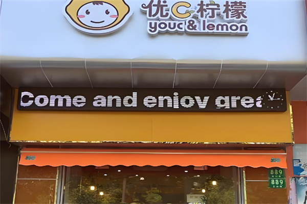 优C柠檬饮品