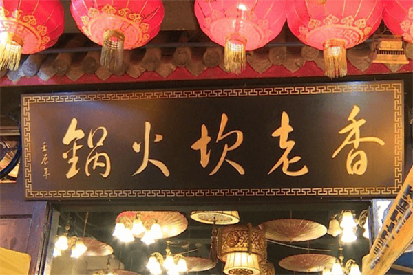 香老坎火锅