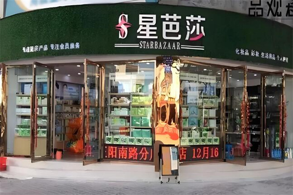 星芭莎化妆品
