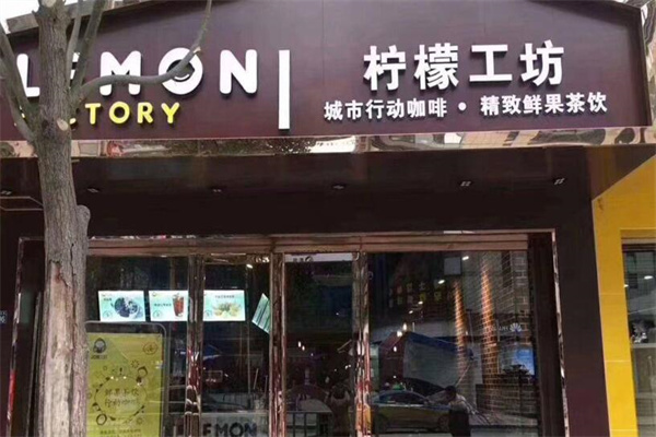 柠檬工坊时尚饮品