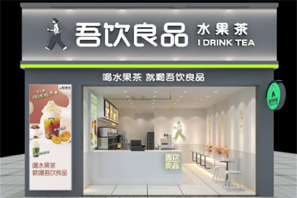 吾饮良品奶茶铺