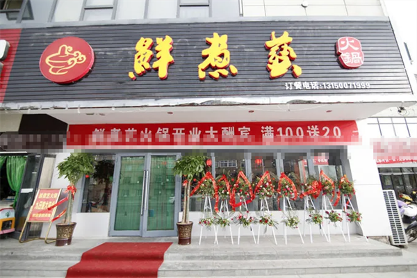 鲜煮艺自助旋转小火锅