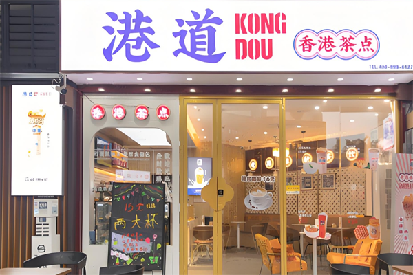 港道奶茶店