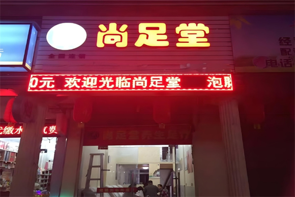 尚足堂