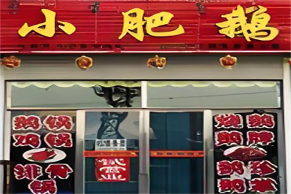 小肥鹅火锅